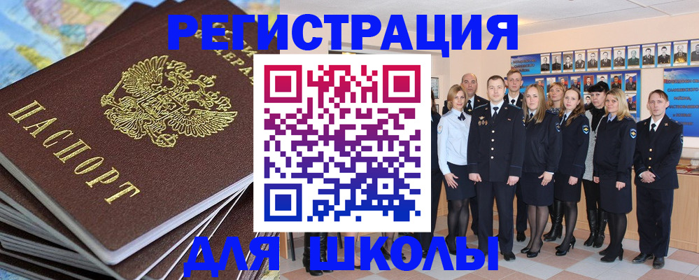 прописка для школы в Энгельсе